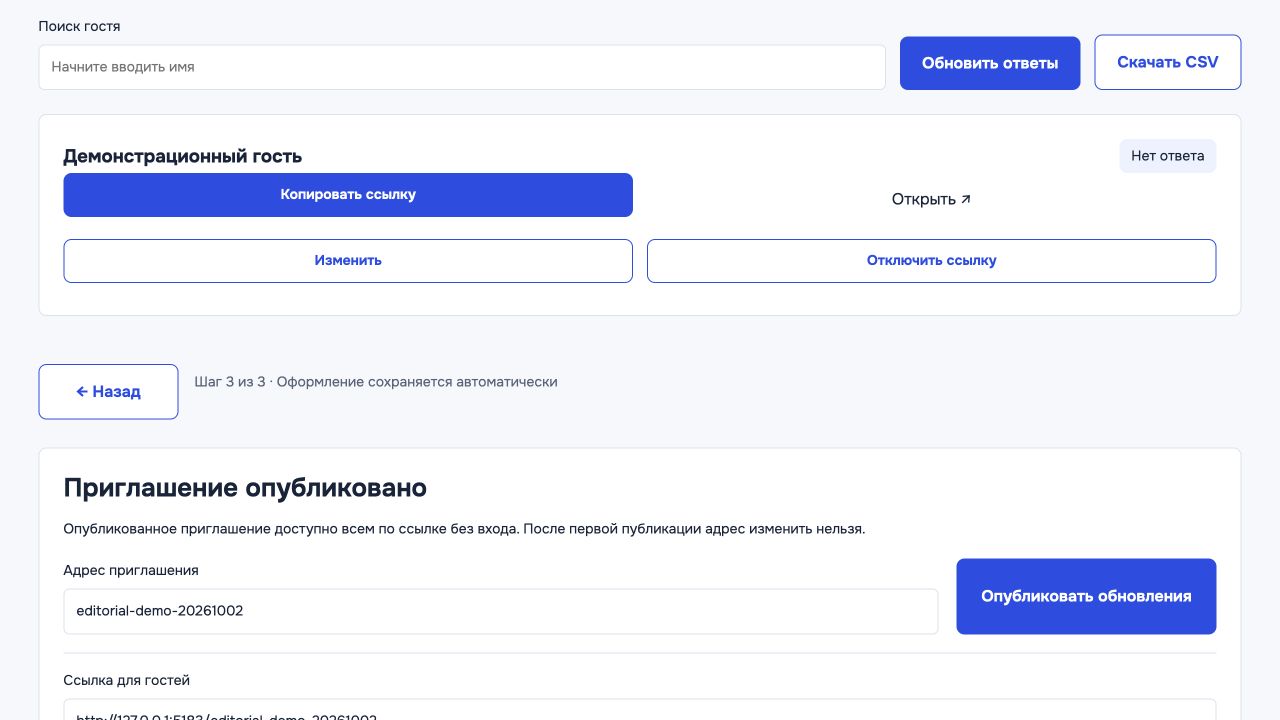 Запись демонстрационного гостя в Invitio с кнопкой «Копировать ссылку» и статусом «Нет ответа»