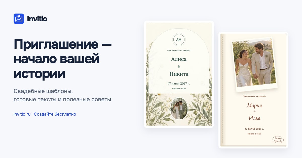 Демонстрационные приглашения Invitio: Садовая церемония и Наш альбом